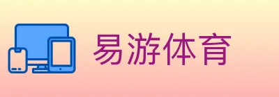 易游体育 logo